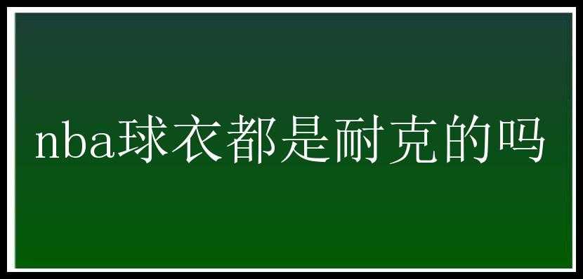 nba球衣都是耐克的吗