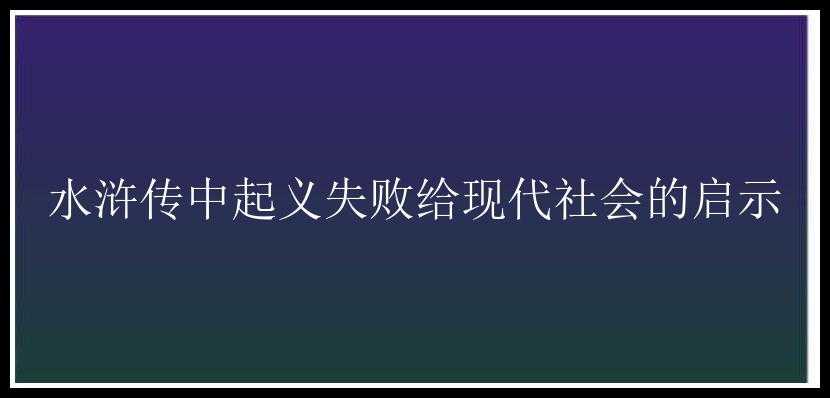 水浒传中起义失败给现代社会的启示