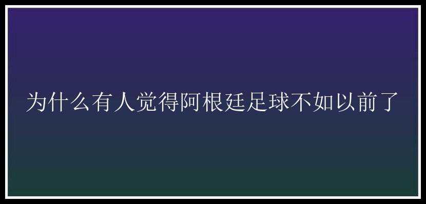 为什么有人觉得阿根廷足球不如以前了