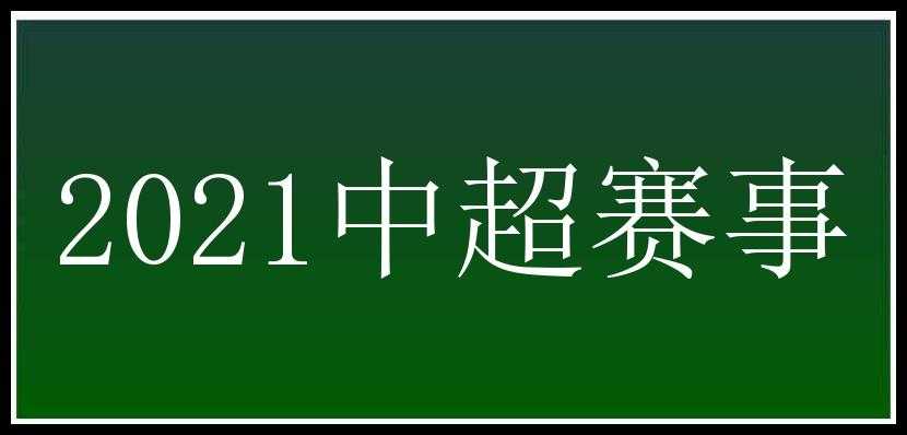 2021中超赛事