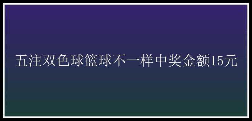 五注篮球不一样中奖金额15元