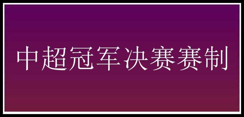 中超冠军决赛赛制