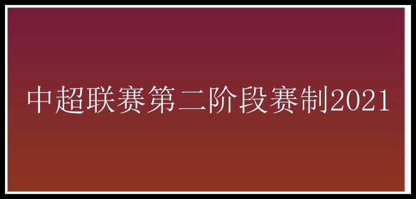 中超联赛第二阶段赛制2021