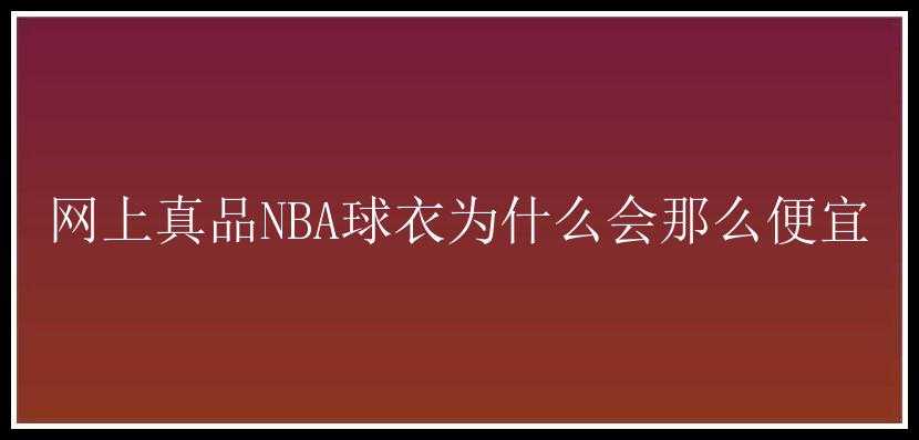 网上真品NBA球衣为什么会那么便宜