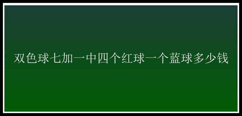 七加一中四个红球一个蓝球多少钱