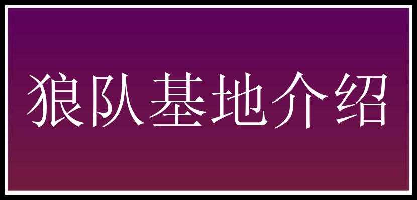 狼队基地介绍