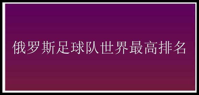 俄罗斯足球队世界最高排名