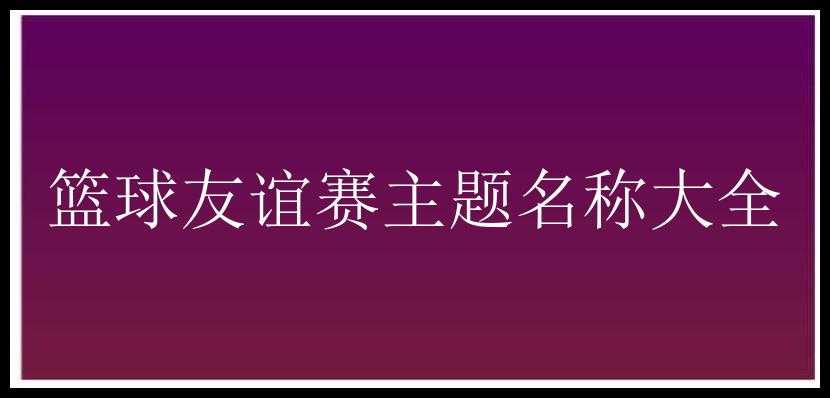 篮球友谊赛主题名称大全