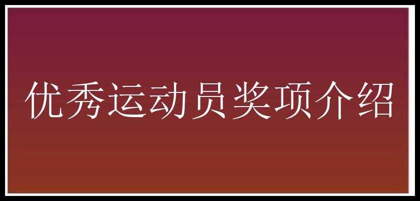 优秀运动员奖项介绍