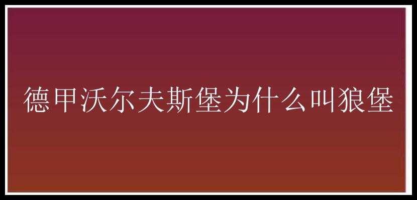 德甲沃尔夫斯堡为什么叫狼堡