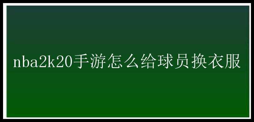 nba2k20手游怎么给球员换衣服