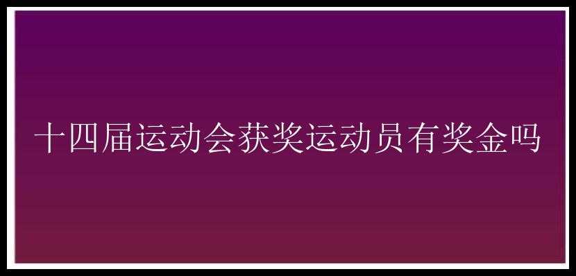 十四届运动会获奖运动员有奖金吗