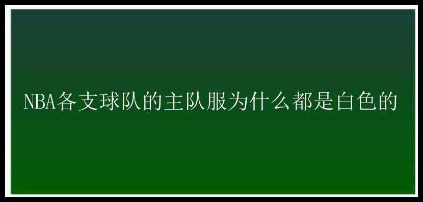 NBA各支球队的主队服为什么都是白色的