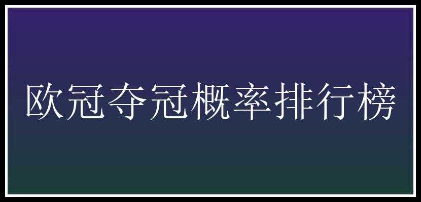 欧冠夺冠概率排行榜