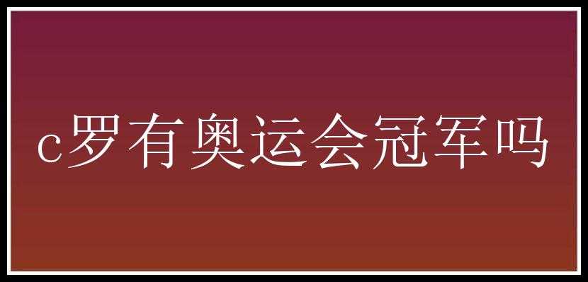 c罗有奥运会冠军吗