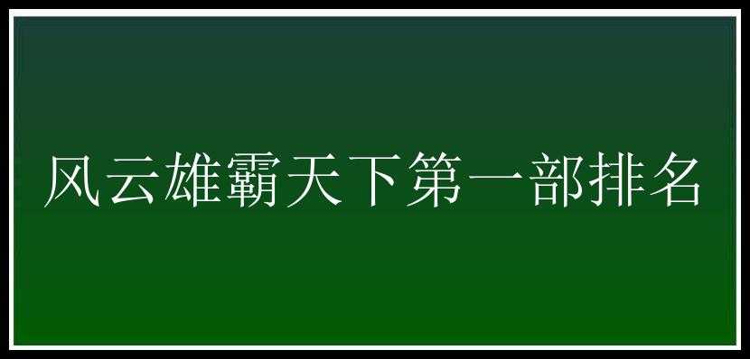 风云雄霸天下第一部排名