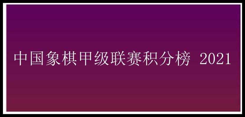 中国象棋甲级联赛积分榜 2021