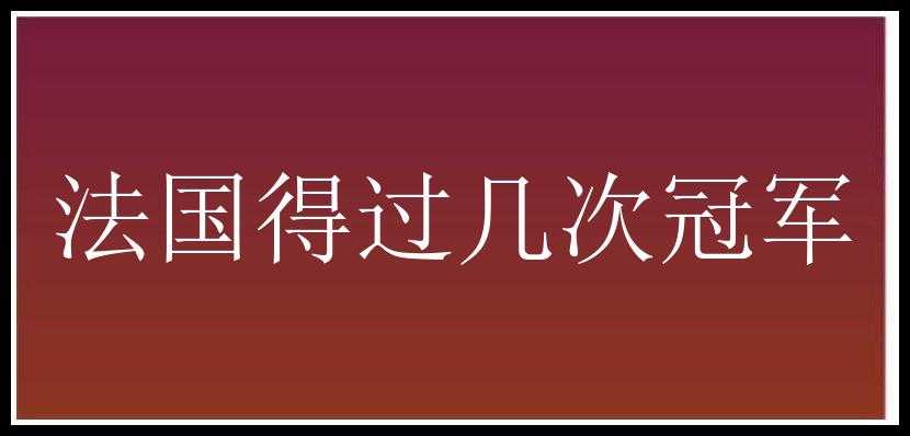 法国得过几次冠军