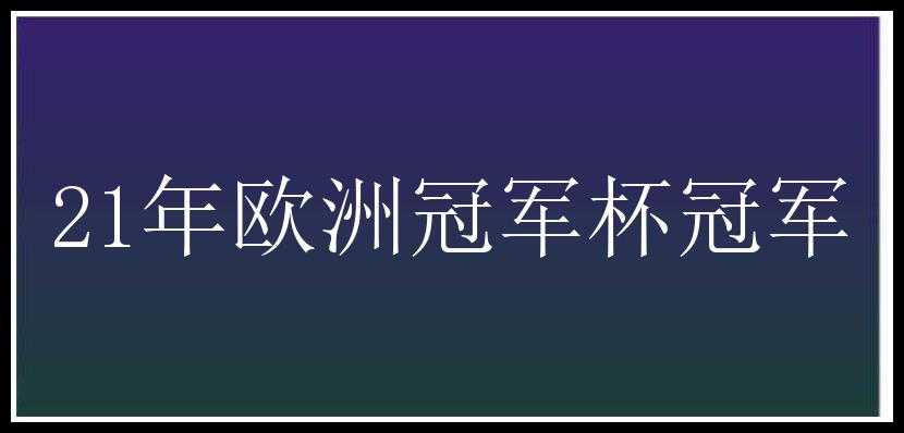 21年欧洲冠军杯冠军