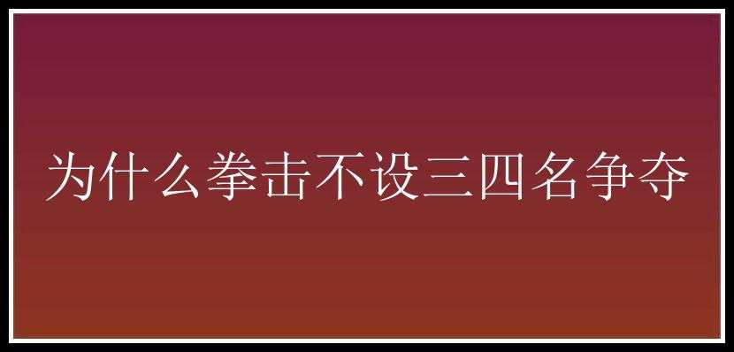 为什么拳击不设三四名争夺