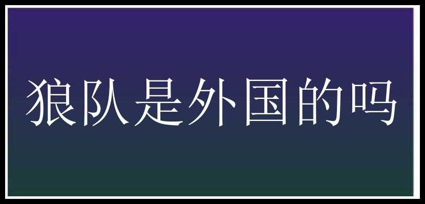 狼队是外国的吗