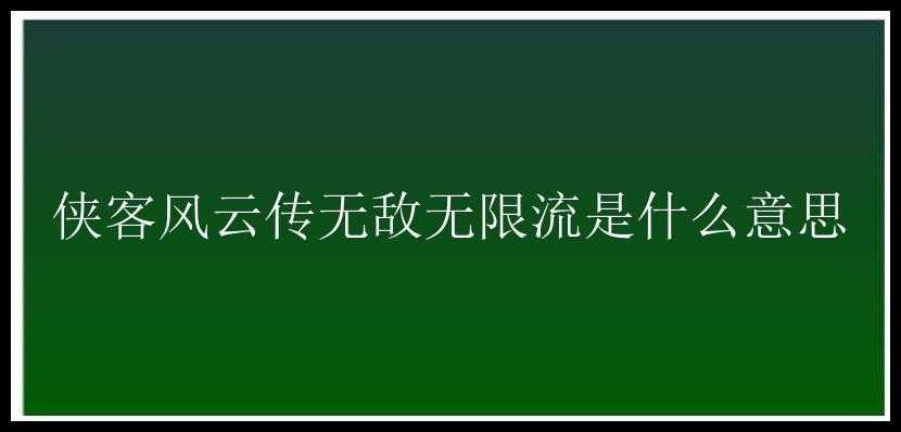 侠客风云传无敌无限流是什么意思