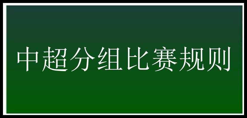 中超分组比赛规则