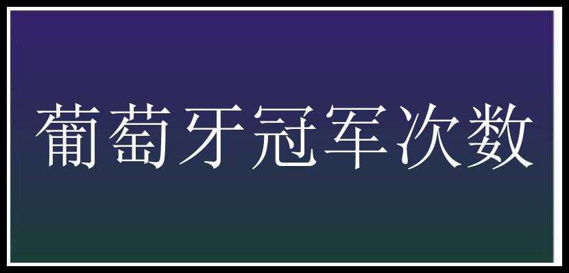 葡萄牙冠军次数