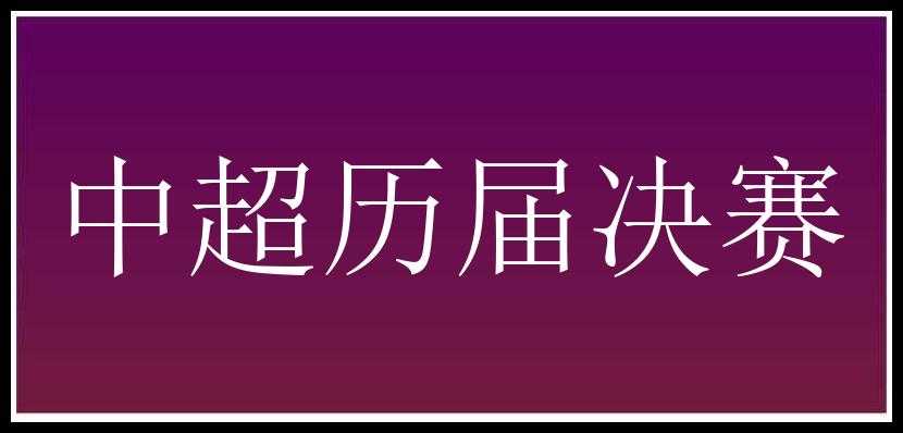 中超历届决赛