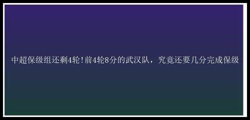 中超保级组还剩4轮!前4轮8分的武汉队，究竟还要几分完成保级