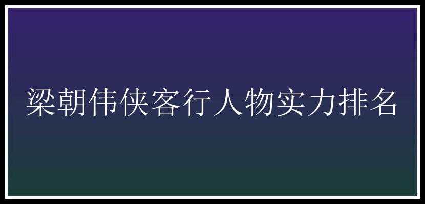 梁朝伟侠客行人物实力排名