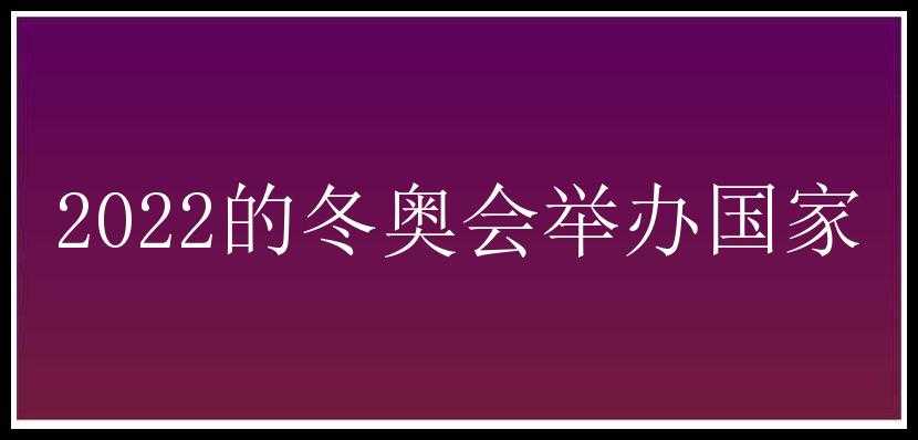 2022的冬奥会举办国家