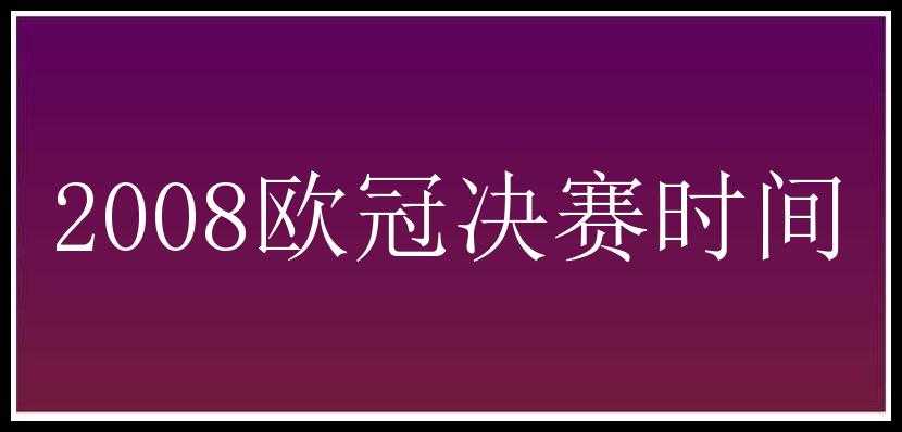 2008欧冠决赛时间