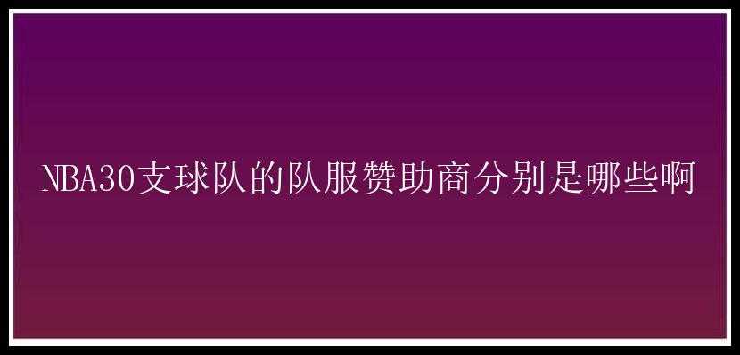 NBA30支球队的队服赞助商分别是哪些啊