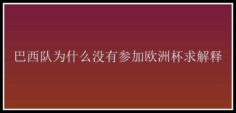 巴西队为什么没有参加欧洲杯求解释