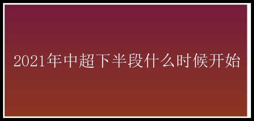 2021年中超下半段什么时候开始