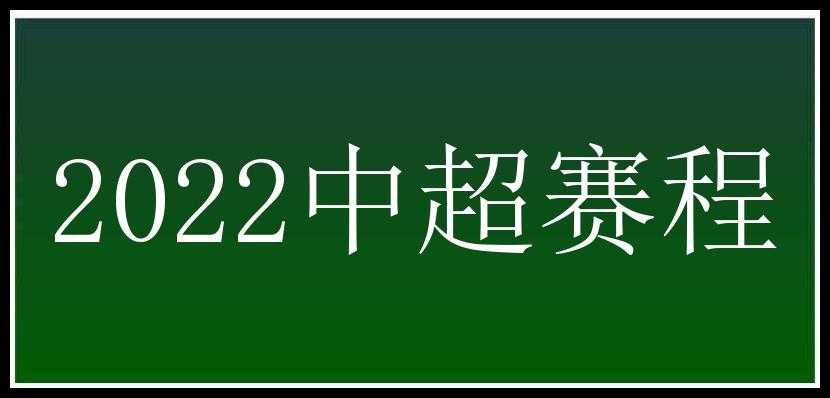 2022中超赛程