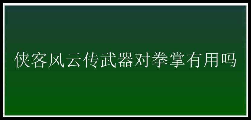 侠客风云传武器对拳掌有用吗