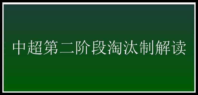 中超第二阶段淘汰制解读