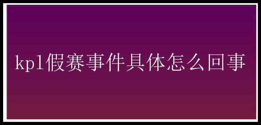 kpl假赛事件具体怎么回事