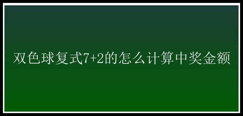 复式7+2的怎么计算中奖金额