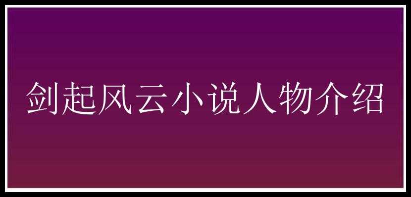 剑起风云小说人物介绍