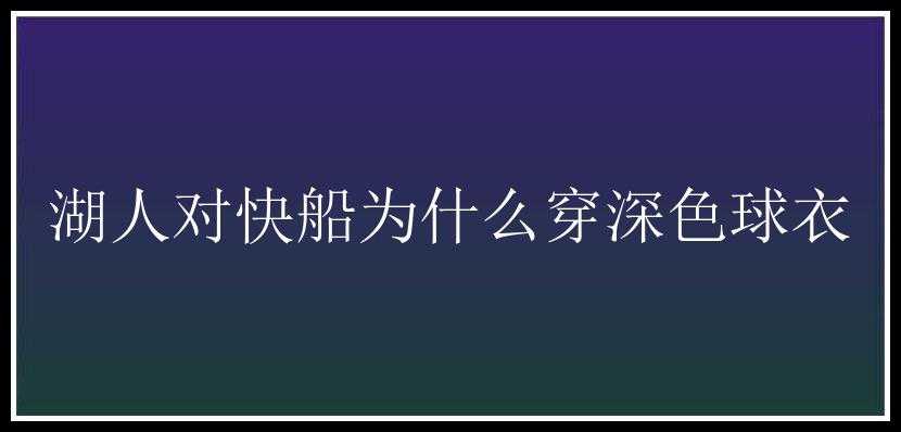 湖人对快船为什么穿深色球衣