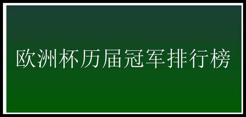 欧洲杯历届冠军排行榜