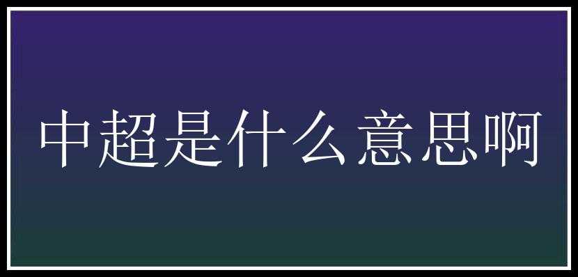 中超是什么意思啊