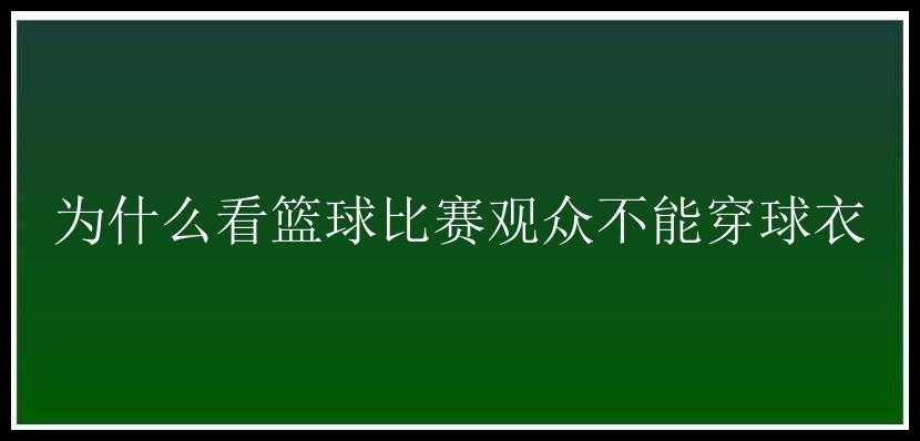 为什么看篮球比赛观众不能穿球衣