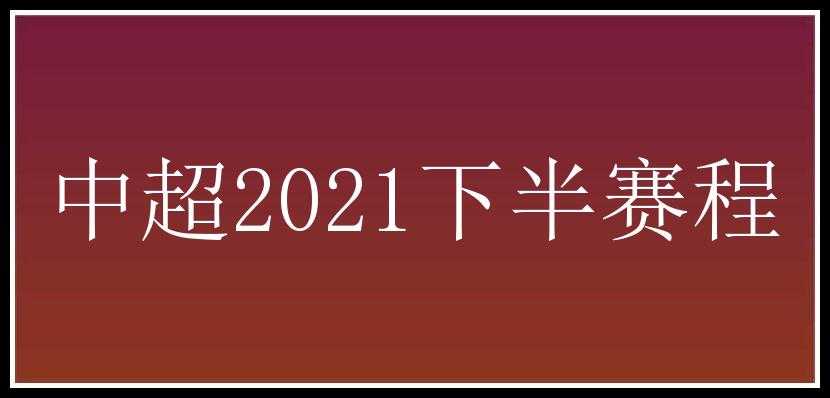 中超2021下半赛程