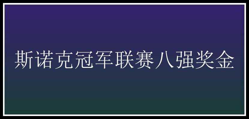 斯诺克冠军联赛八强奖金