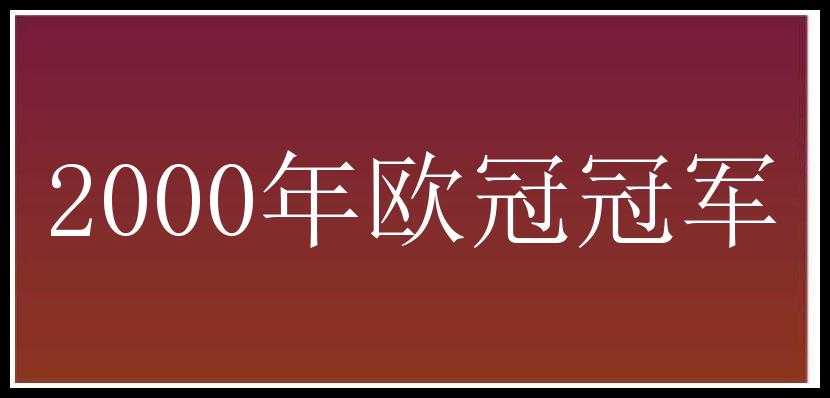 2000年欧冠冠军