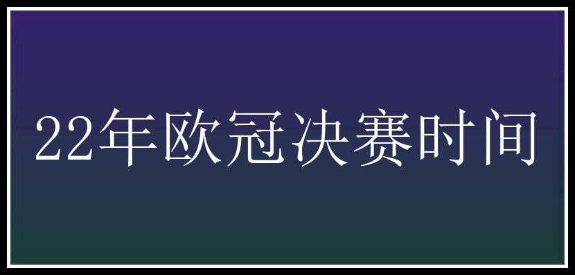 22年欧冠决赛时间